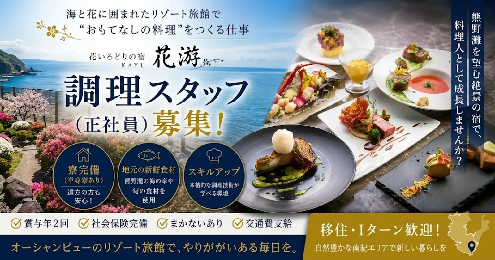 【移住歓迎！×寮完備】オーシャンビューのリゾート旅館でフレンチ提供調理スタッフ募集【フレンチ/洋食調理】